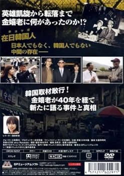 Amazon.co.jp: 実録・ドキュメント893 金嬉老 最後の証言